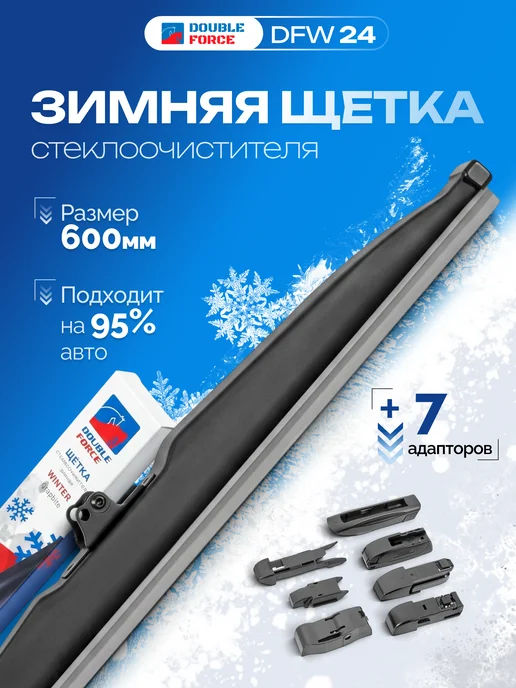 DOUBLE FORCE Щетка стеклоочистителя зимняя 600 мм, 600