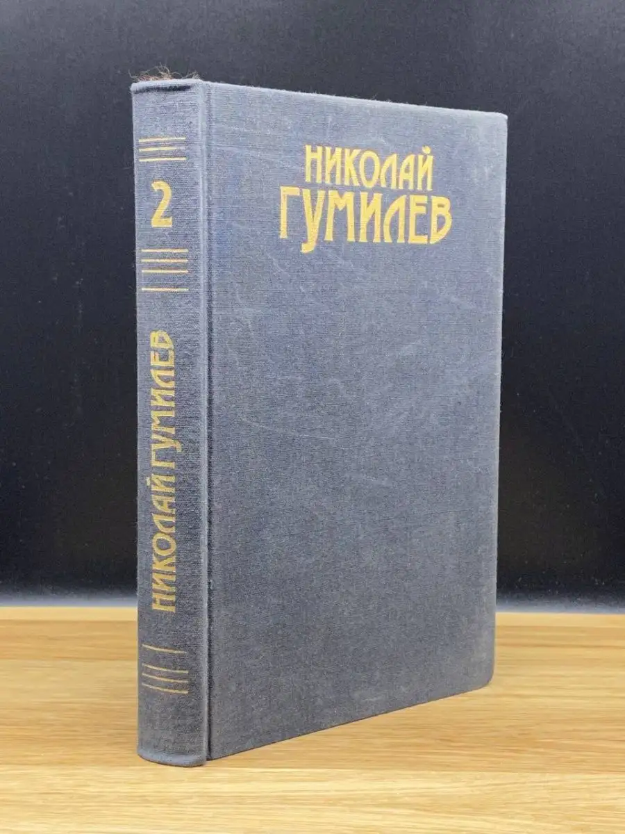 Николай Гумилев.  Том 2