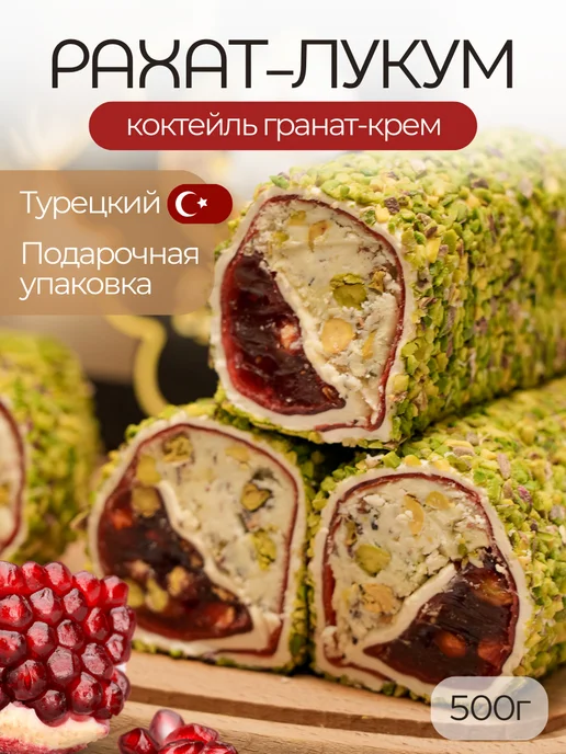 Лавочка Султана Рахат лукум гранатовый и султан с фисташками, вариант