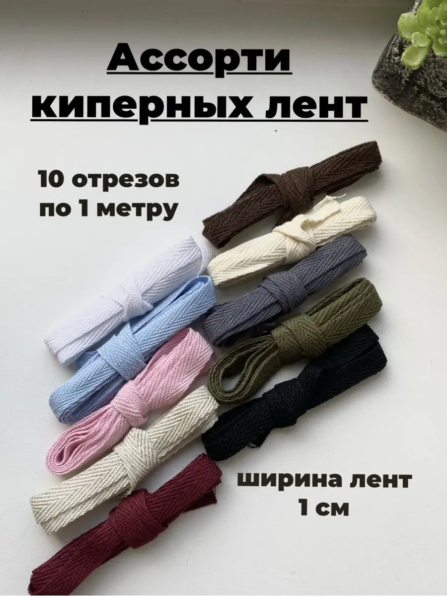 Киперная лента 10 мм набор 10 штук по 1 метру