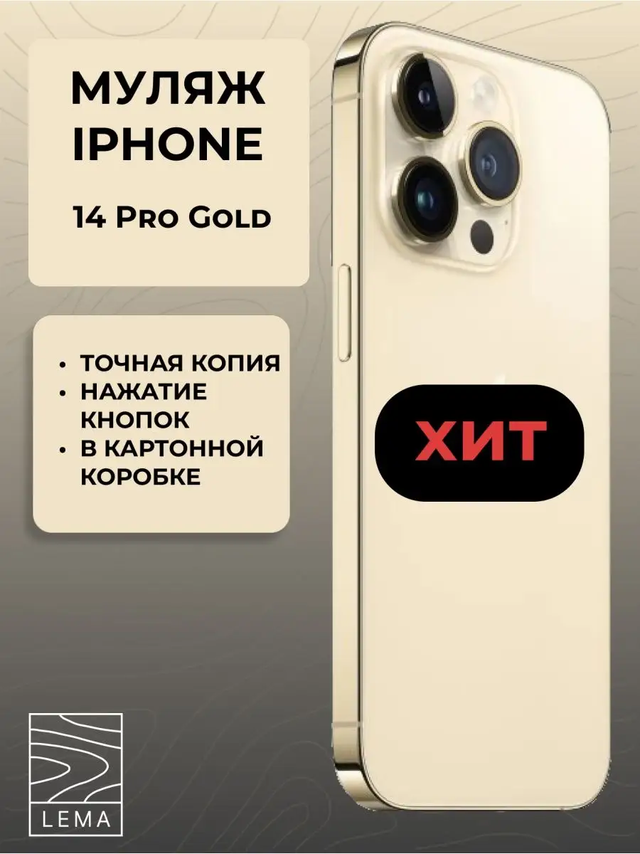 Муляж телефона айфон 14 про iPhone 14 Gold EricaHusky 107852553 купить в  интернет-магазине Wildberries