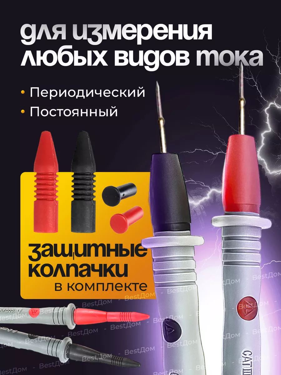 Щупы для мультиметра BestДом 107858988 купить за 175 ₽ в интернет-магазине  Wildberries