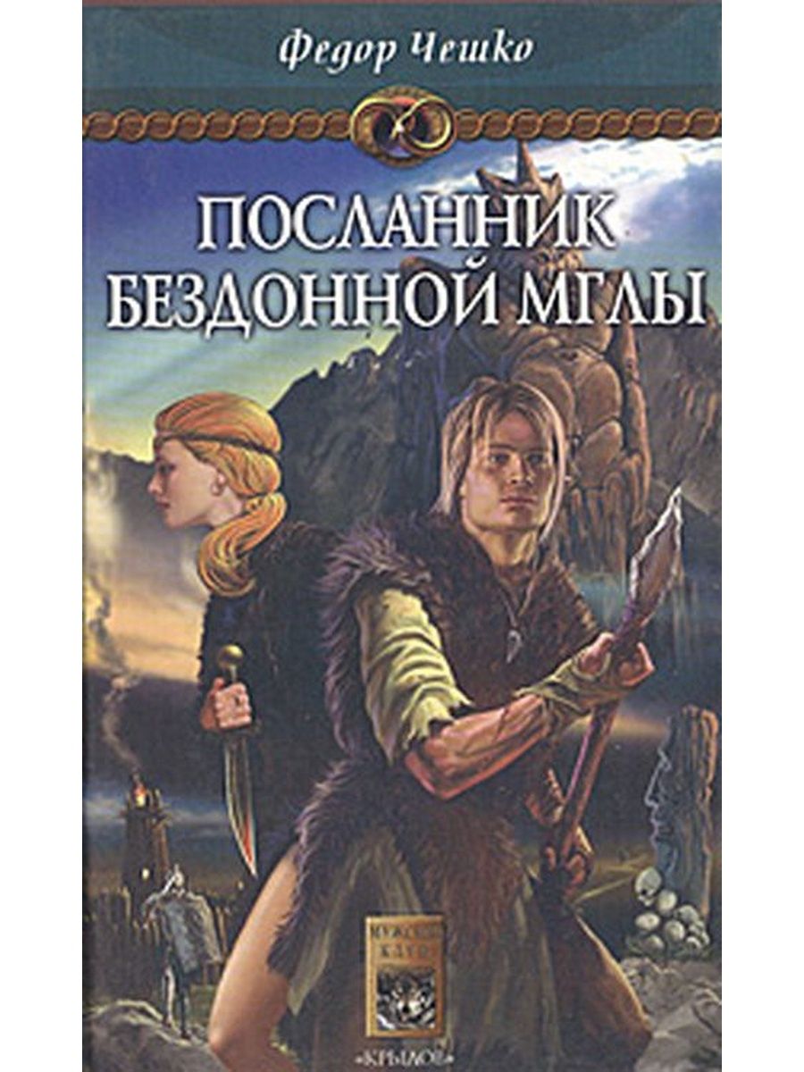 Первый посланник. Посланник книга читать.