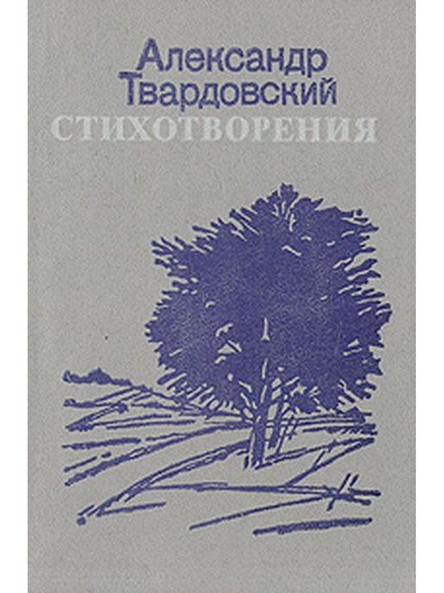 Первые стихи твардовского были напечатаны в журнале. Стихотворения Твардовского книга.