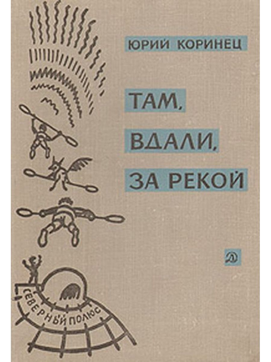 Ю коринца. NFDV dlfkb PF htrjjq рий Коринец. Там вдали за рекой книга.