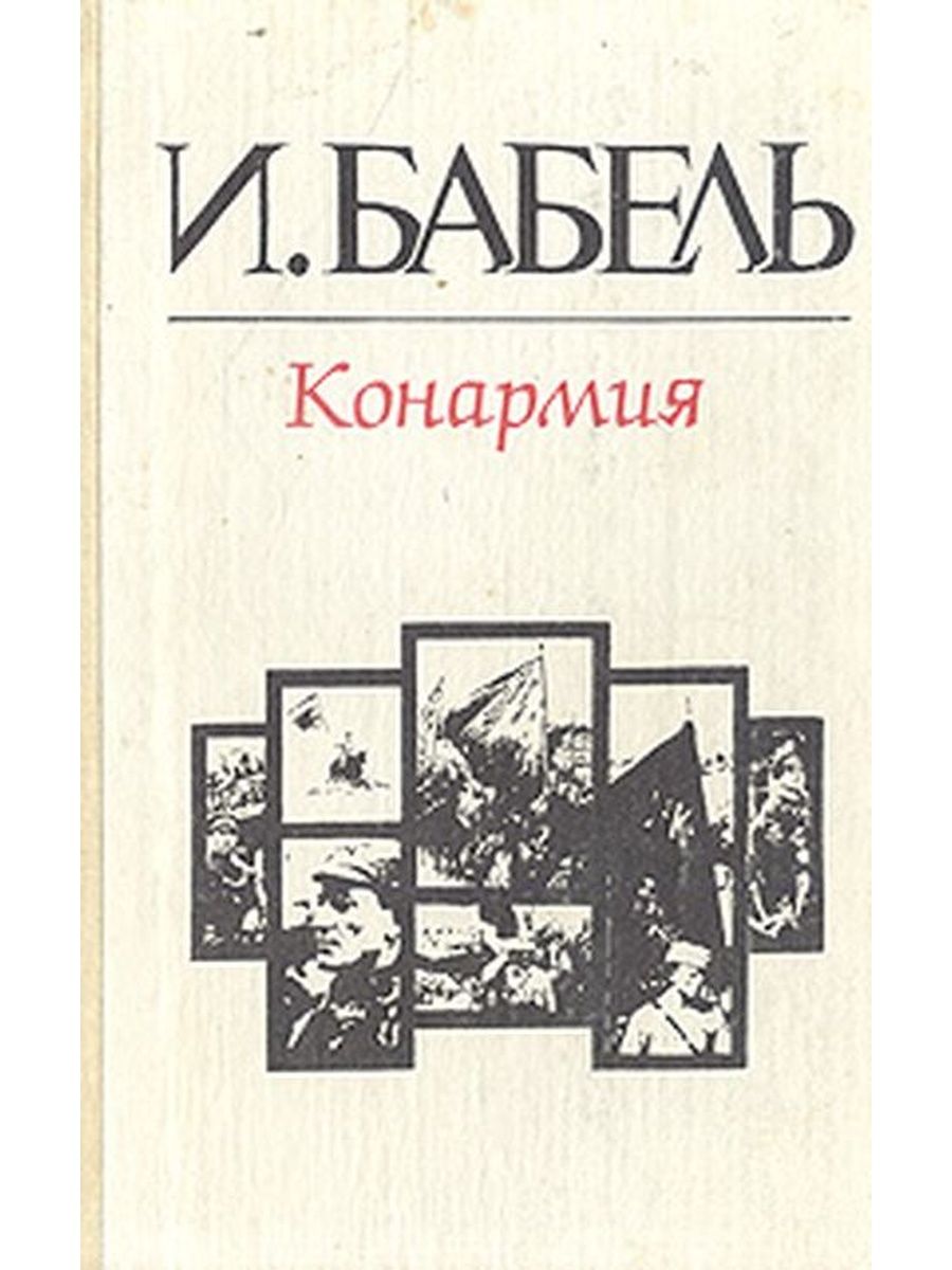 Бабель мой первый гусь читать. Бабель книга Конармия. Конармия Исаак Бабель книга. Исаак Эммануилович Бабель сборник «Конармия». Бабель Конармия обложка книги.