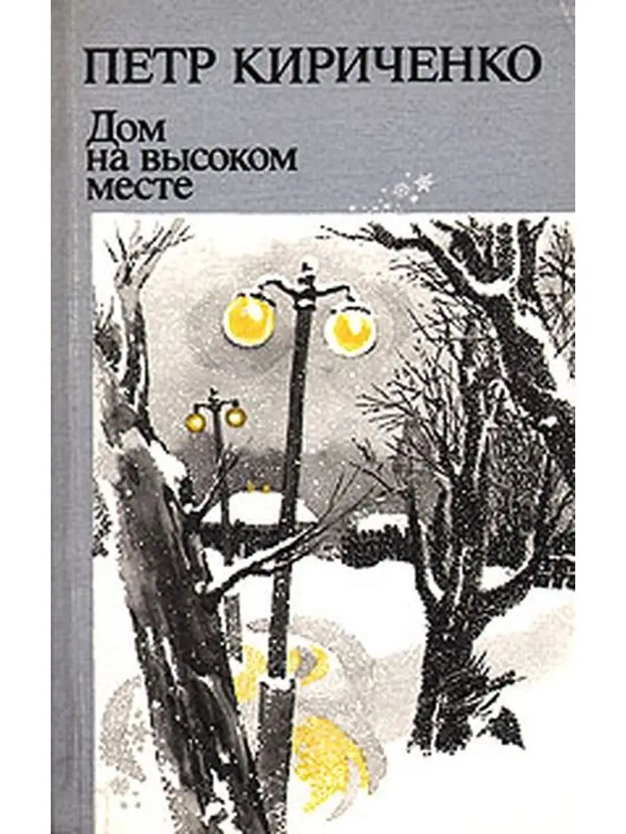 Дом на высоком месте Лениздат 107899060 купить за 229 ₽ в интернет-магазине  Wildberries