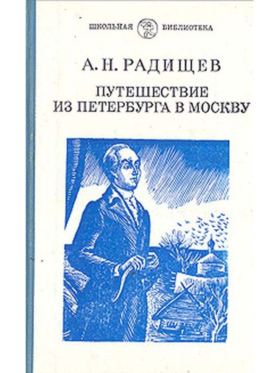 Радищев путешествие из петербурга в москву аудиокнига. Радищев путешествие из Петербурга в Москву 1790. Радищев с Петербурга в Москву. Книга путешествие из Петербурга в Москву Радищев.