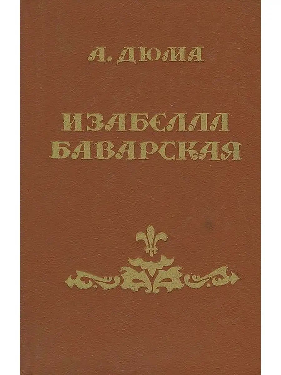 Izabo bavarskaya. Дюма баварская. Дюма баварская. Дюма баварская. Дюма баварская.