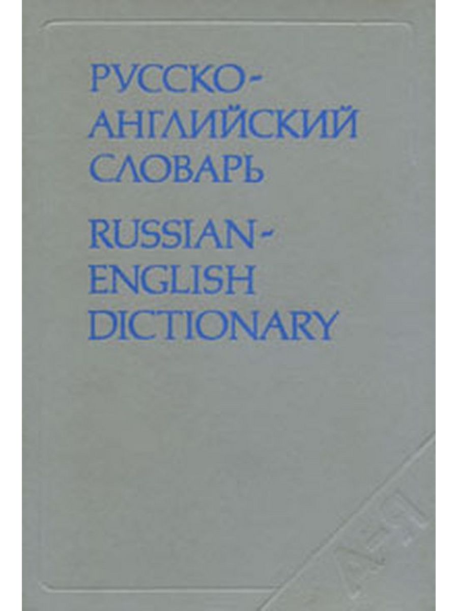 English Russian Dictionary. Южно русский словарь.