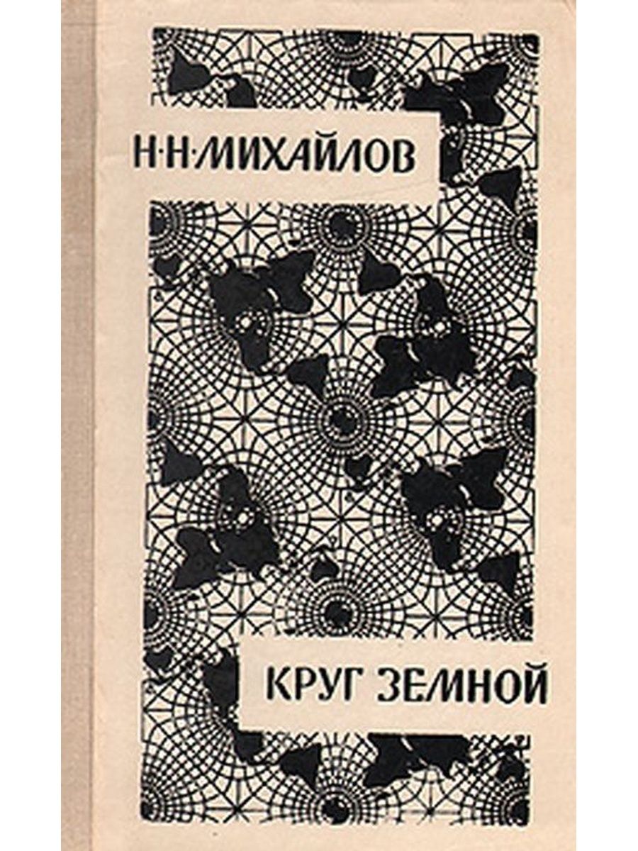 Круг земной книга. Книга в круге. Круг земной саги.