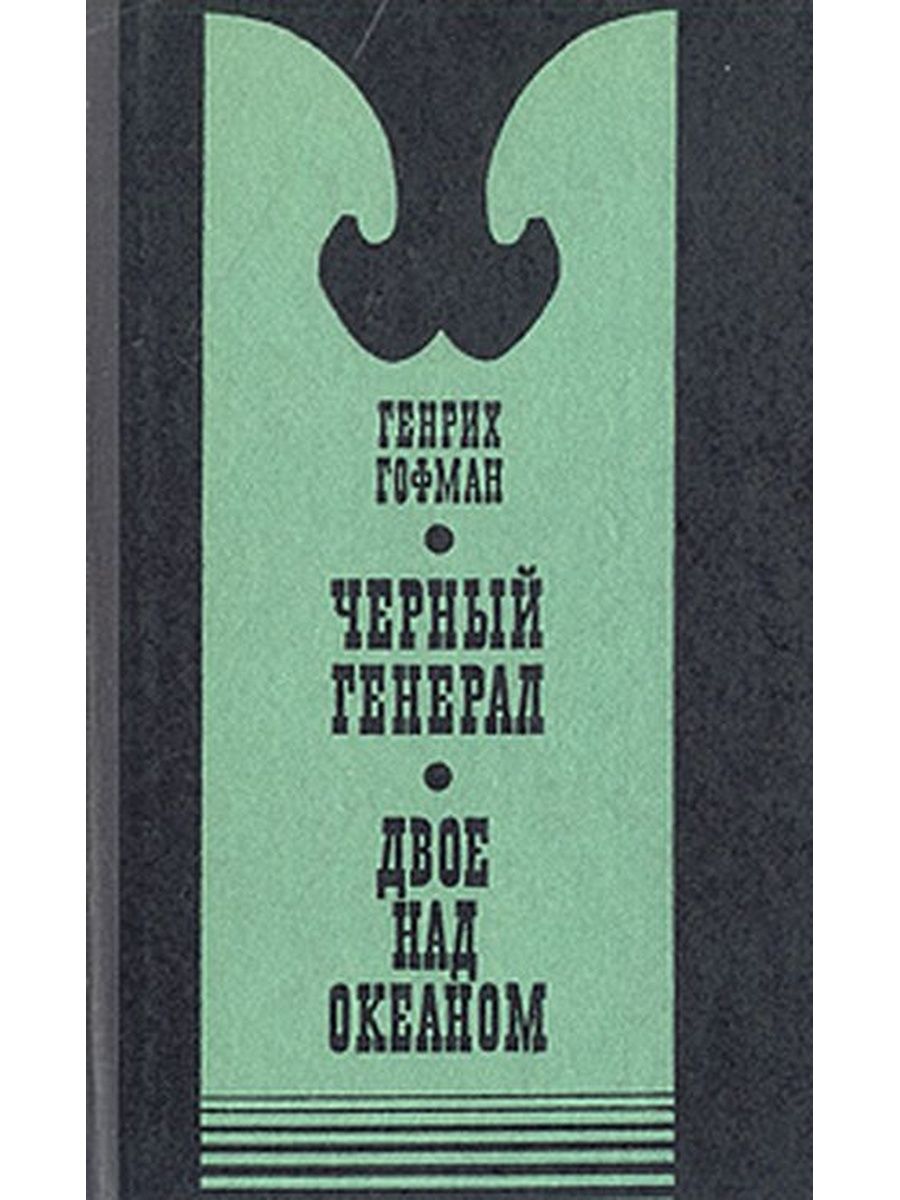 Черный генерал аудиокнига. Черный генерал книга.