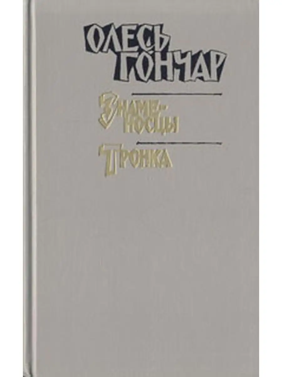 Знаменосцы книга. Гончар о чем произведение. Гончар о чем произведение. Гончар о чем произведение. Гончар о чем произведение.