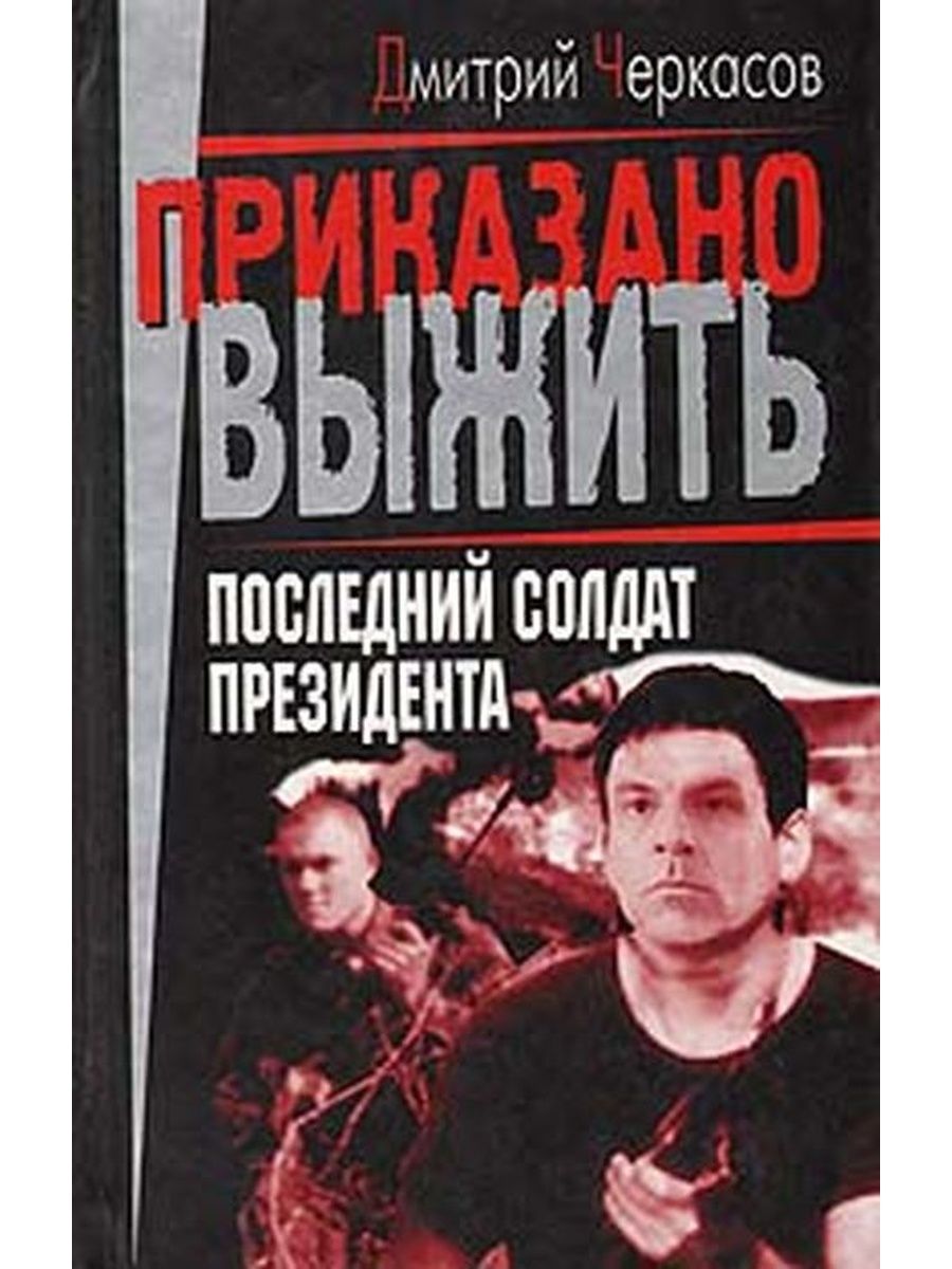 Книга дмитрия черкасова. Книга последний солдат. Книга последний боец.