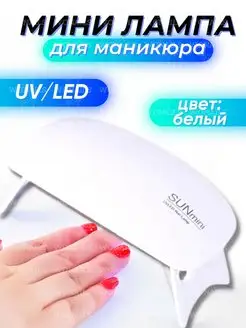 Лампа для маникюра sun ультрафиолетовая WONAILS 107905649 купить за 158 ₽ в интернет-магазине Wildberries