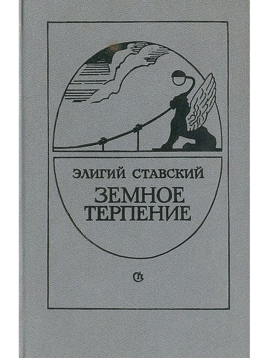 Книга терпения. Элигий Ставский. Э Ставский писатель. Книга терпи.