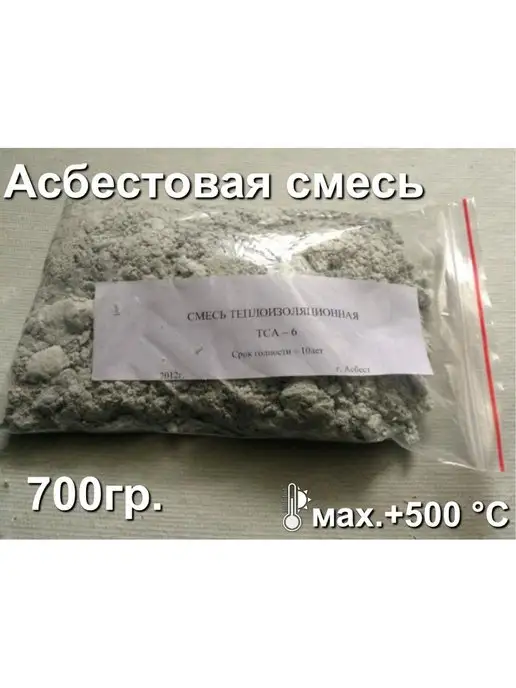 Асбестовая паста Асбестовая смесь 700гр изоляционная, 700 г