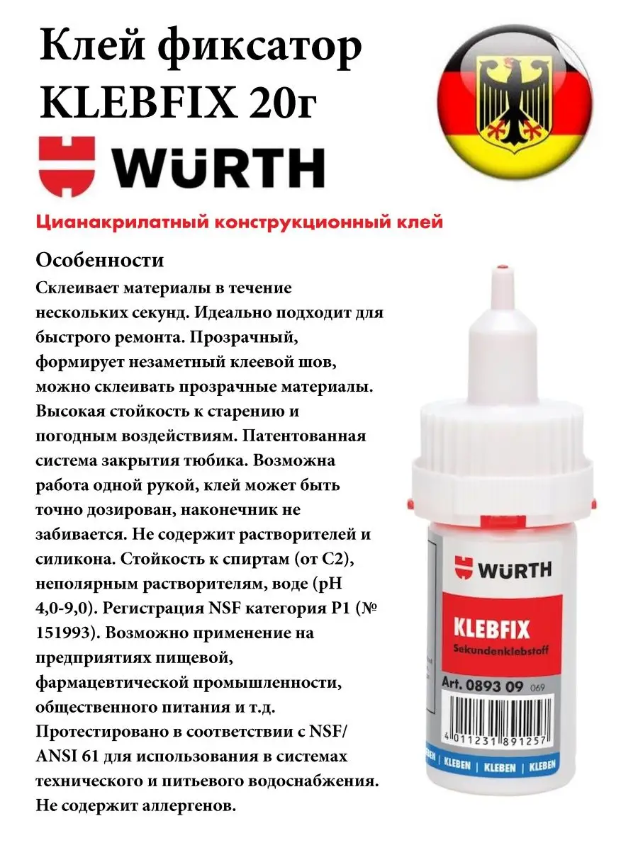 Клей цианакрилатный Klebfix 089309 Wurth 107940011 купить в  интернет-магазине Wildberries