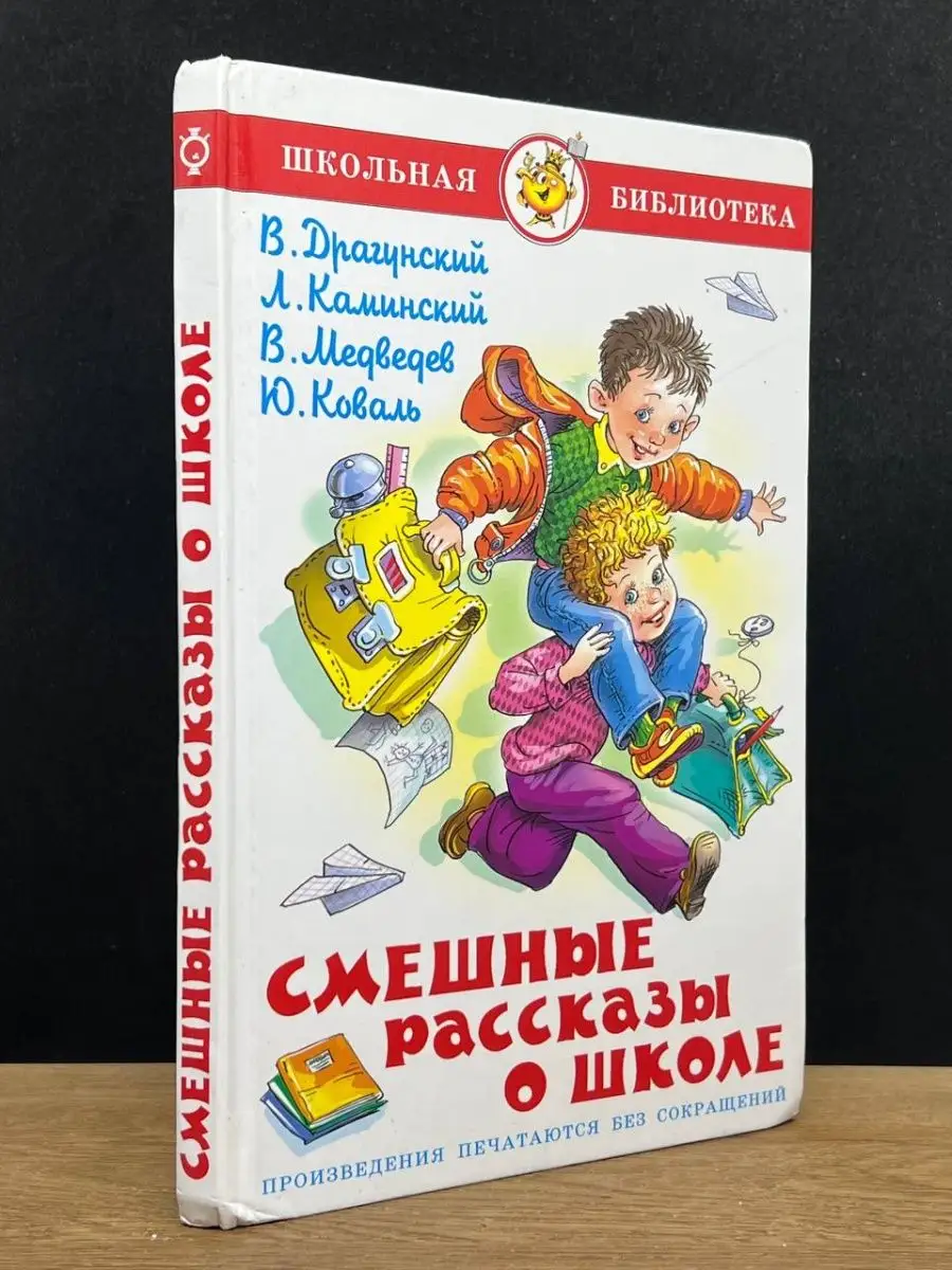 Смешные рассказы о школе