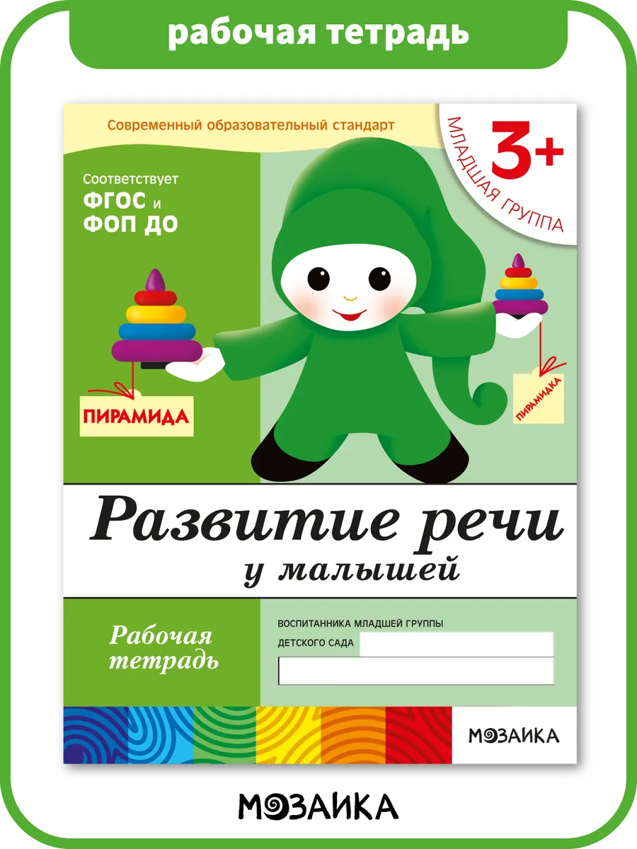 Рабочая тетрадь развитие речи для детей 3+
