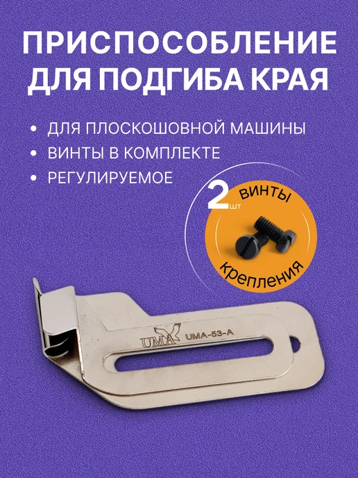 НИТЬ-СПБ Приспособление для подгибки края изделия, серый