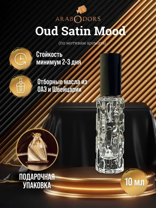 Arab Odors Oud satin mood (мотив) концентрированные духи 10 мл спрей