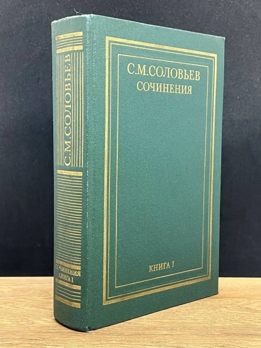 С. М. Соловьев. Книга 1