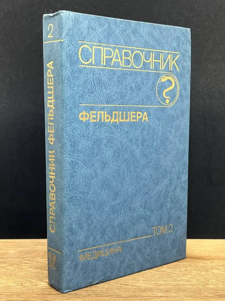 Справочник фельдшера. Том 2