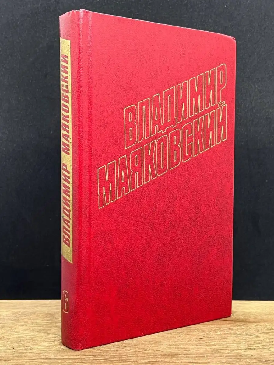 Владимир Маяковский. Том 6