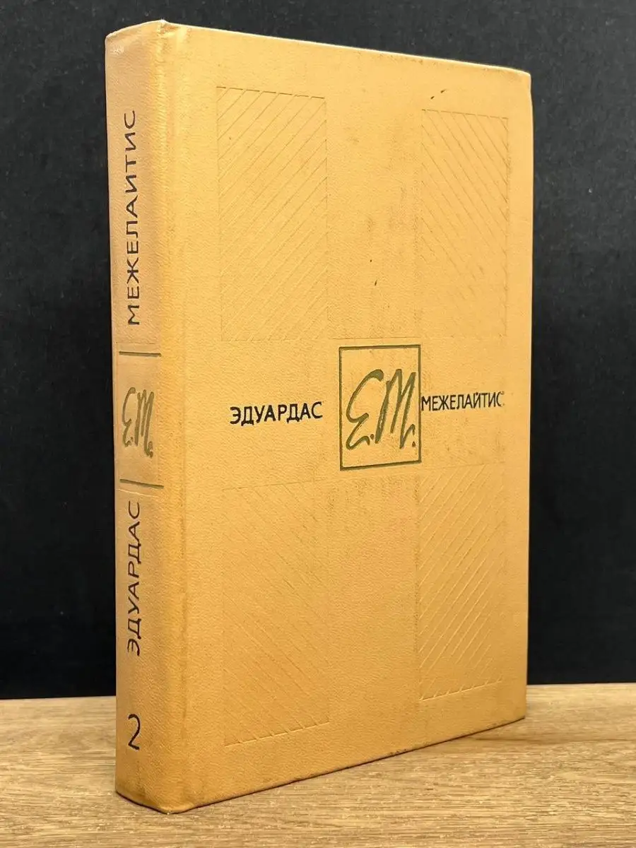 Эдуардас Межелайтис.  Том 2