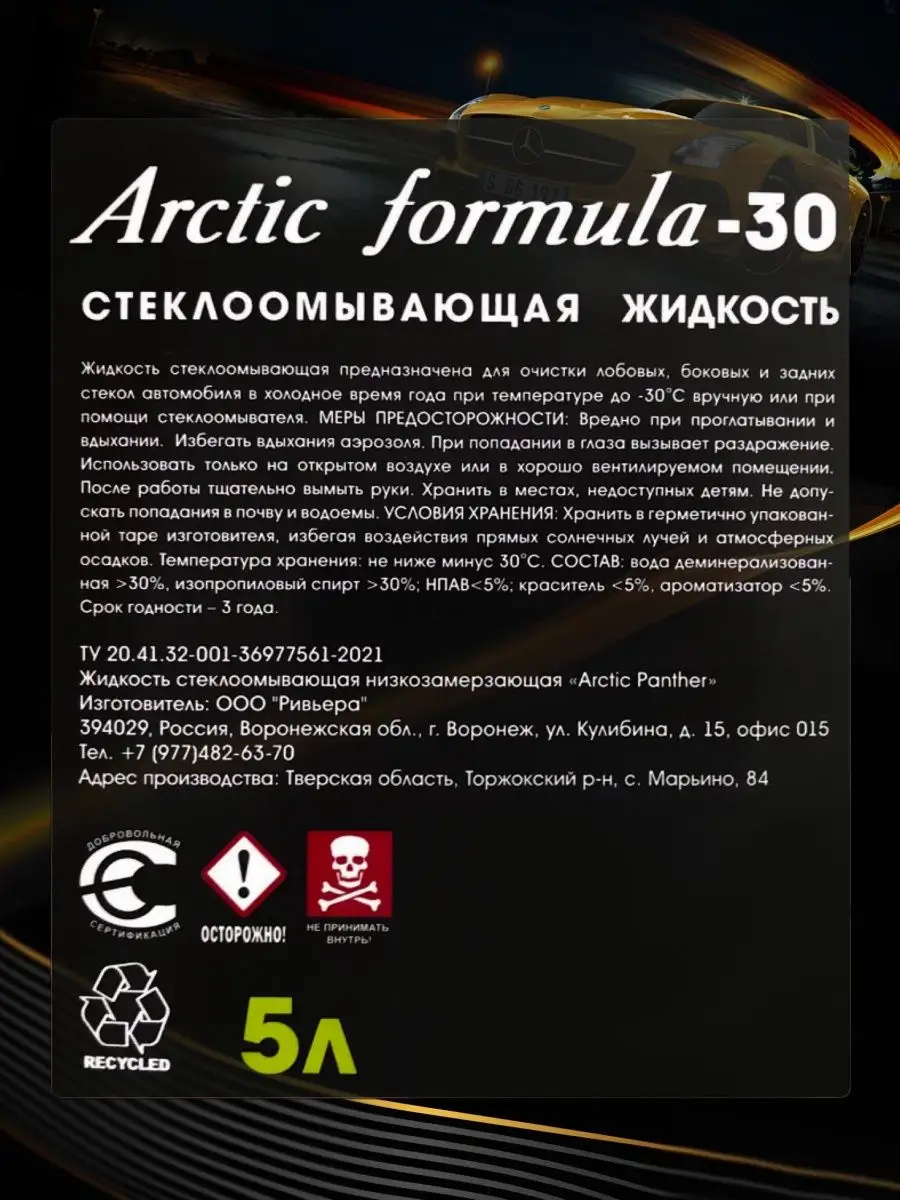 Незамерзайка, стеклоомыватель зимний, омывайка -30 5л Arctic Formula  108014667 купить в интернет-магазине Wildberries