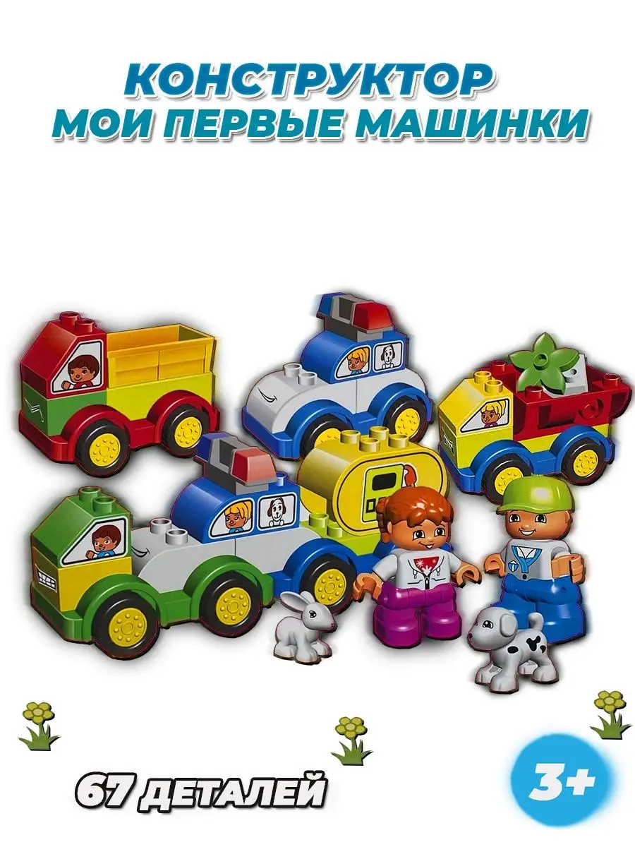 DUPLO мои первые машинки LEGO 108024521 купить за 1 624 ₽ в интернет- магазине Wildberries