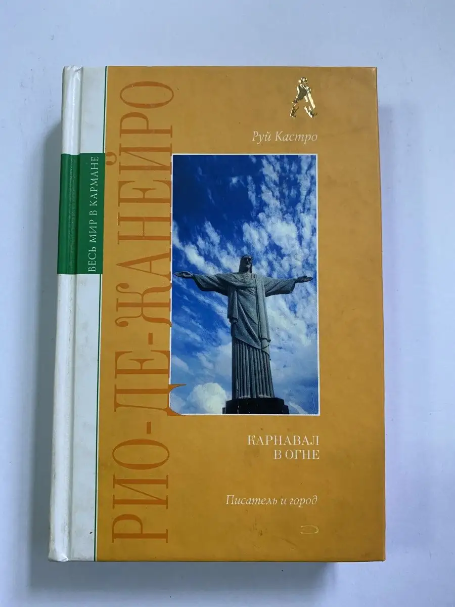 Рио-де-Жанейро. Карнавал в огне Эксмо 108025742 купить за 350 ₽ в  интернет-магазине Wildberries