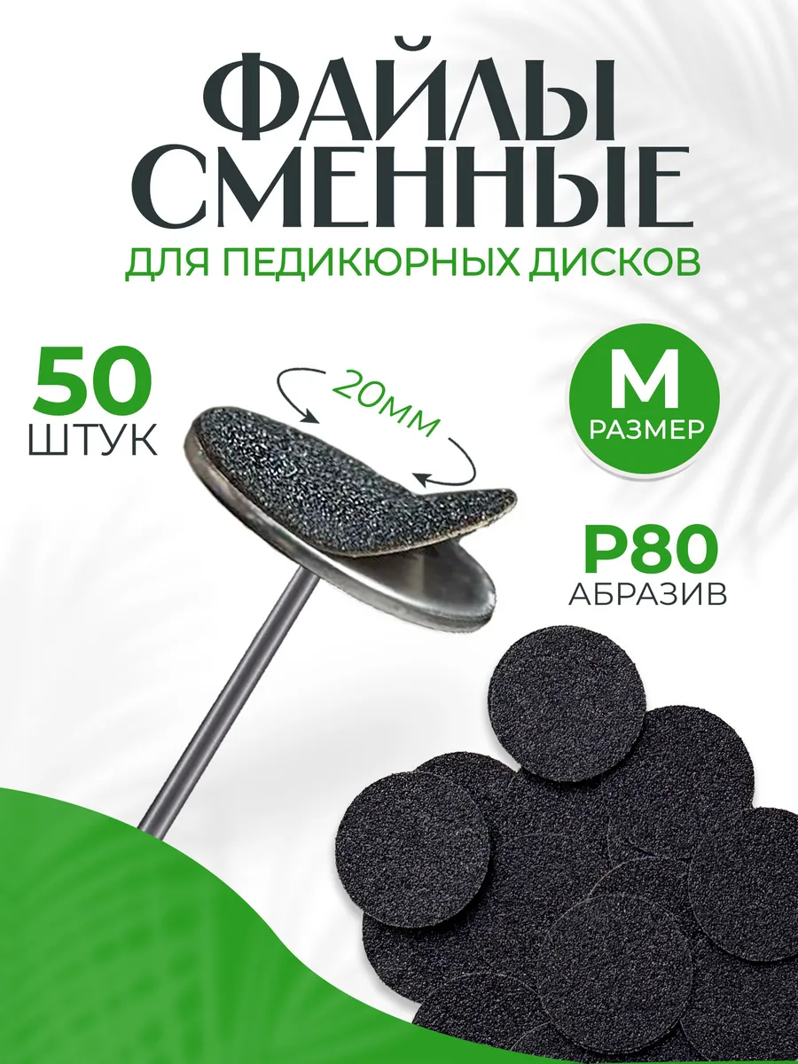 Сменные файлы на смарт диск M 80 50 шт