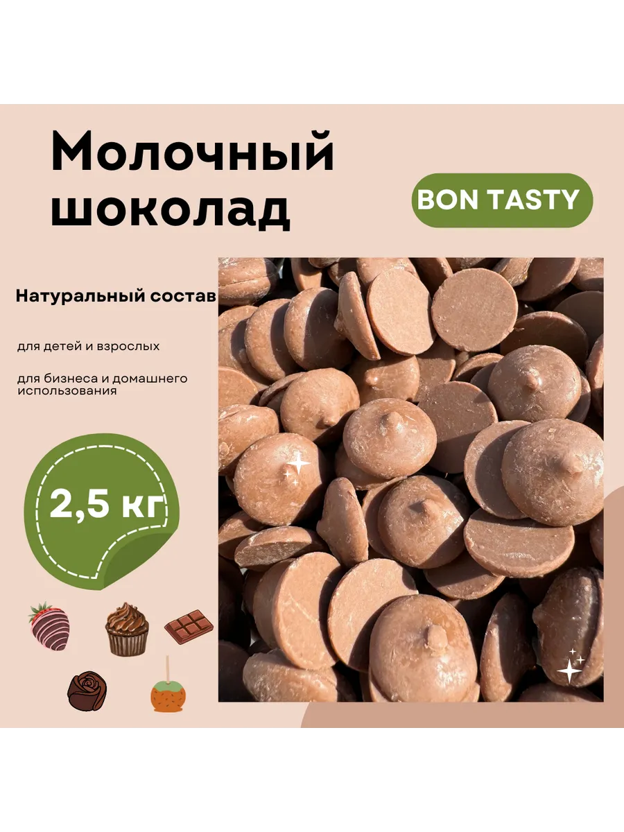 Шоколад молочный (Росисия) 33% капли 2.5 кг BON TASTY 108027597 купить в  интернет-магазине Wildberries