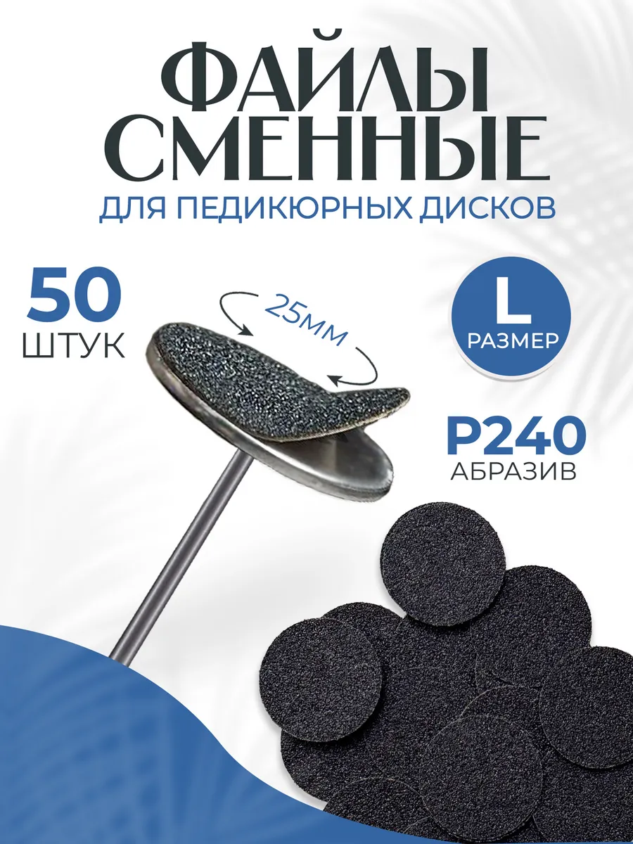 Сменные файлы для педикюра на смарт диск L 25 мм 240 50 шт