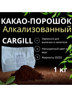 Какао порошок Cargill_20/22% GT78, 1000г. Cargill 108031776 купить за 1 506 ₽ в интернет-магазине Wildberries