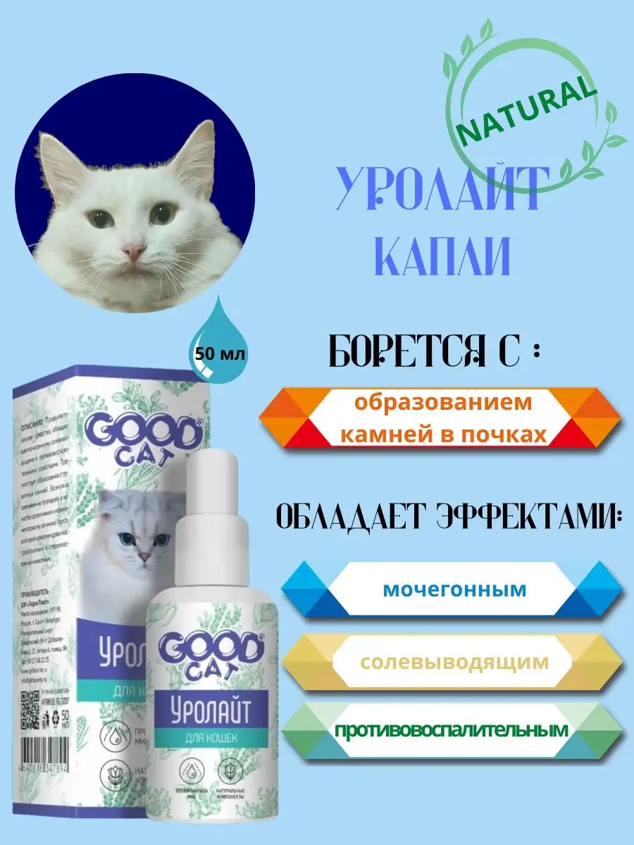 УРОЛАЙТ для кошек при мочекаменной болезни, 50 мл Good Cat 108033727 купить  в интернет-магазине Wildberries