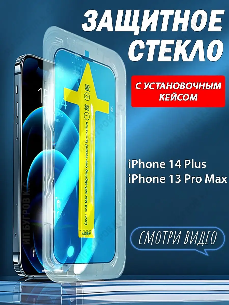 Защитное стекло на iPhone 14 Plus / 13 Pro Max для айфон GLey 108037620  купить за 283 ₽ в интернет-магазине Wildberries