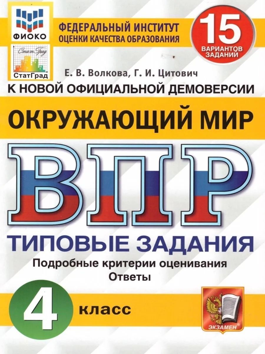 Впр по математике 6 под редакцией ященко. Типовые задания. Обществознание. ВПР по математике 5 класс. ВПР математика 4 класс Ященко Вольфсон Высоцкий.