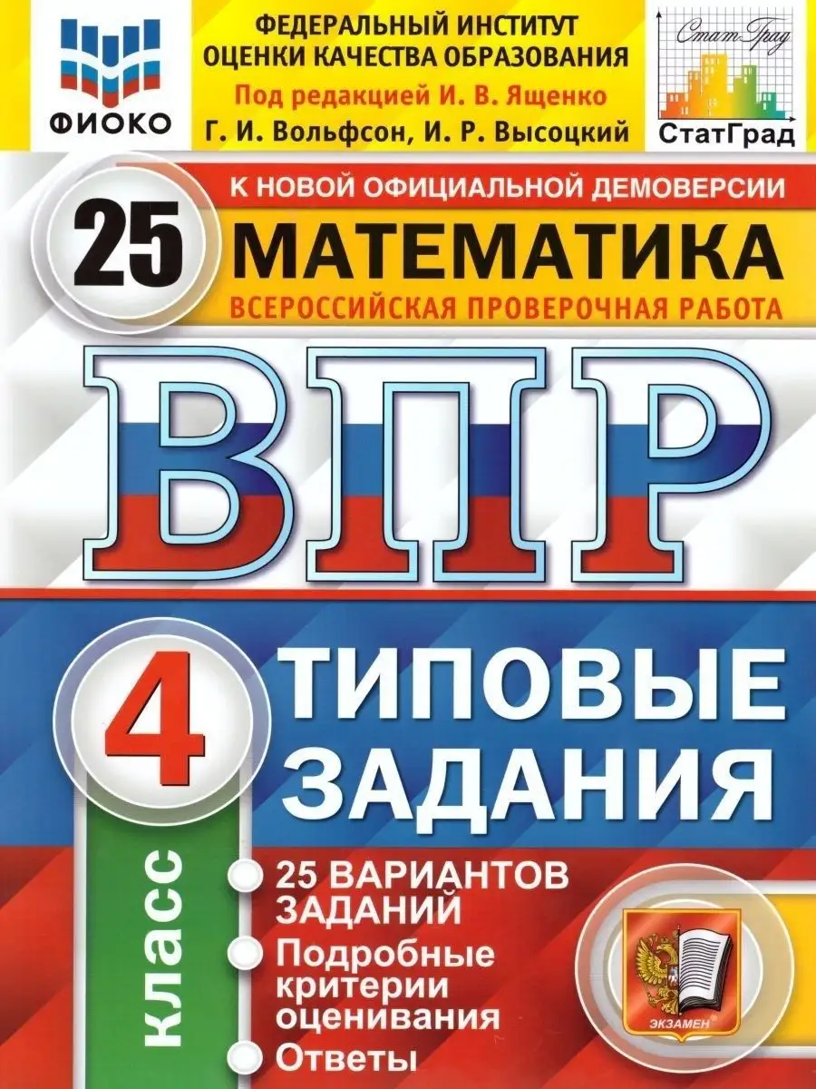 ВПР Математика 4 класс 25 вариантов. Экзамен 108075776 купить за 412 ₽ в  интернет-магазине Wildberries