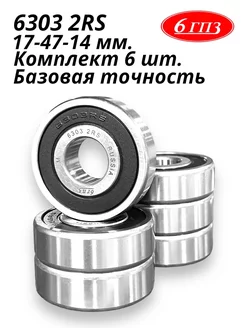 Подшипник 6303 2RS (Комплект 6 шт) Россия 6ГПЗ 108089776 купить за 1 054 ₽ в интернет-магазине Wildberries