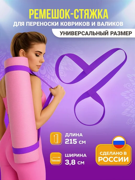 Мирти Лямка ремень для коврика, фиолетовый