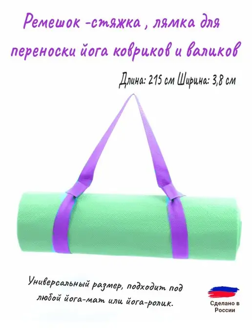 Мирти Лямка ремень для коврика, фиолетовый, фото 2