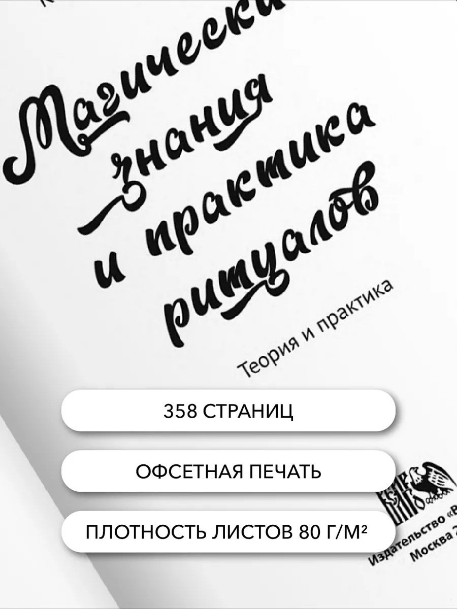 Магические знания и практика ритуалов. Изд. Велигор 108138968 купить за 1  383 ₽ в интернет-магазине Wildberries