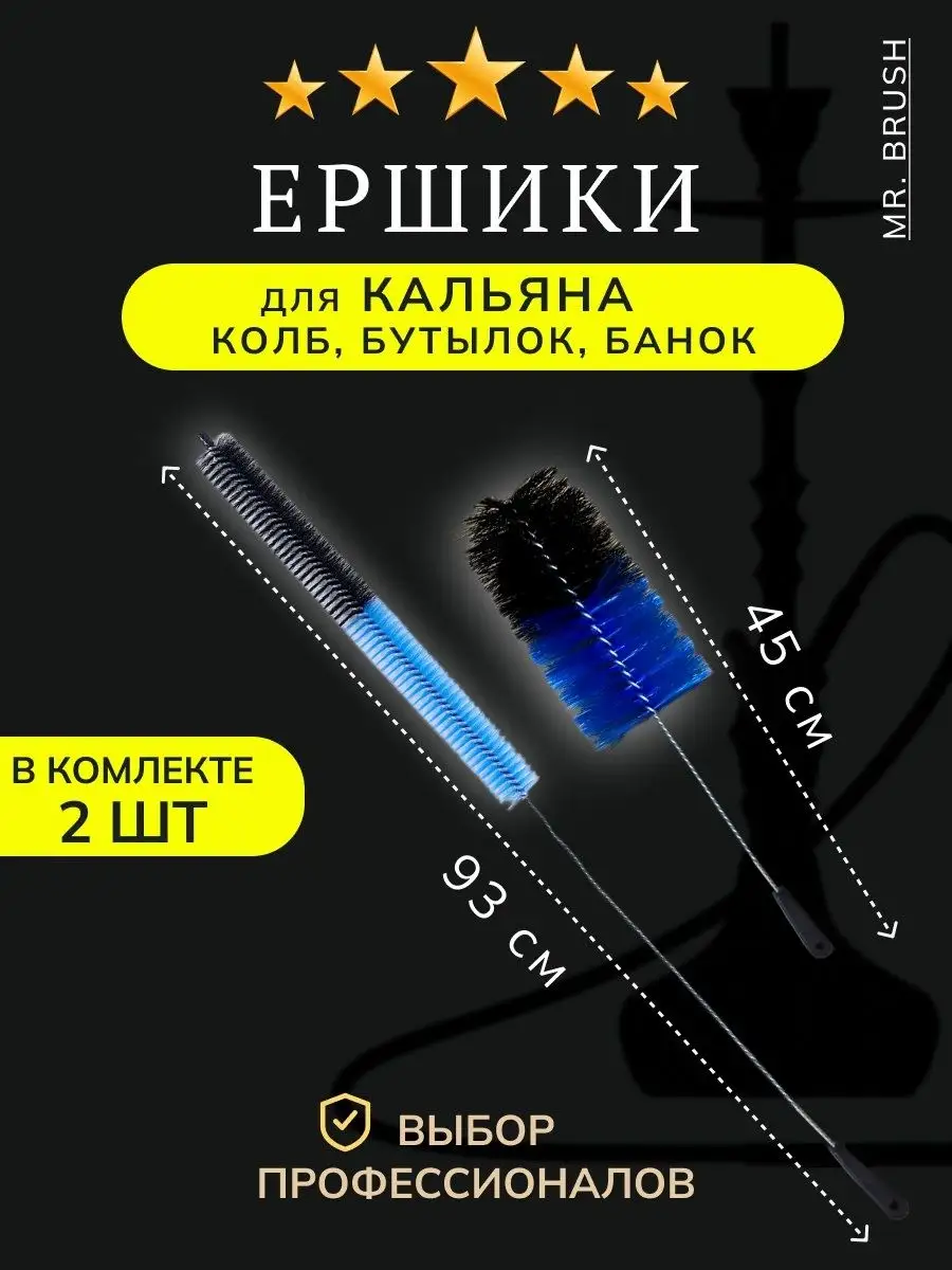 Ершик для кальяна, для...
