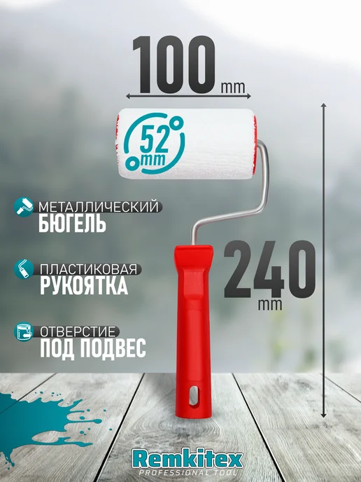 Remkitex Валик малярный велюровый для краски 100 мм, белый, фото 2