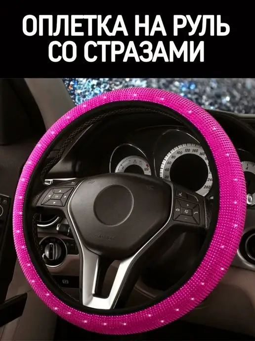 GREATGOODS Чехол на руль со стразами женский, розовый