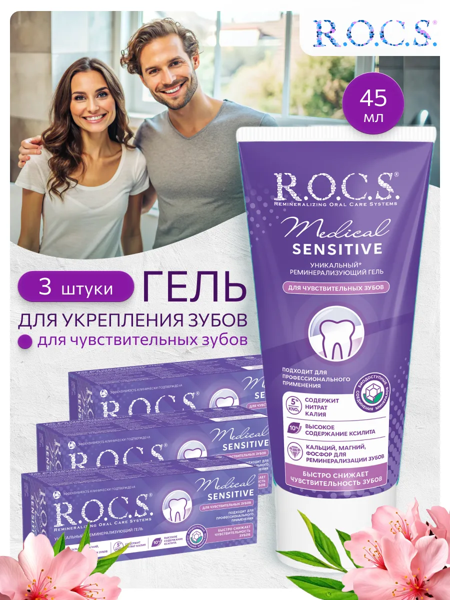 гель rocs для чувствительных...