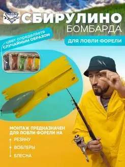 Бомбарда для ловли Форели Рыбалка для души 108198065 купить за 777 ₽ в интернет-магазине Wildberries